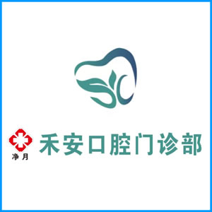 茂名市|净月禾安口腔门诊