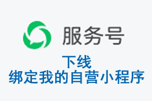 茂名市|公众平台于2026 年 6 月 15 日下线-绑定我的自营小程序