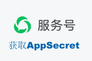 茂名市|如何获取微信服务号AppSecret公众号AppSecret